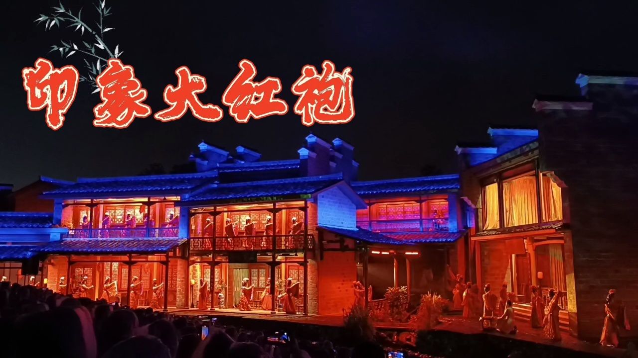 印象大红袍山水实景演出#武夷山茶博园#印象建州#三姑度假区#大红袍茶