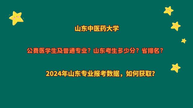 山东中医药大学,公费医学及普通专业,山东多少分?2024山东数据