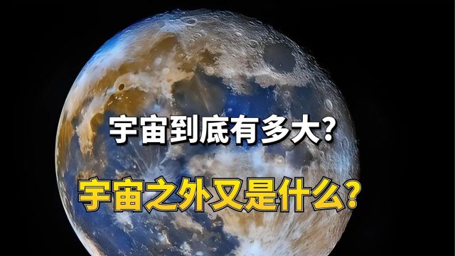 宇宙到底有多大?宇宙之外又是什么?