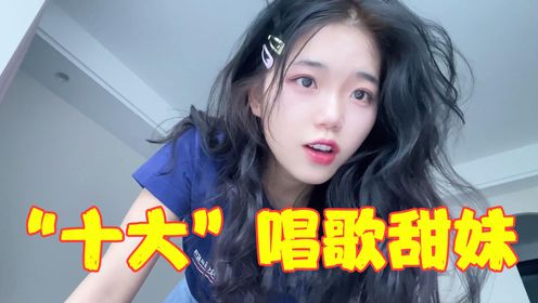 果然甜妹才是永远的神，十首歌带你认识火遍全网的“十大甜妹”！_高清