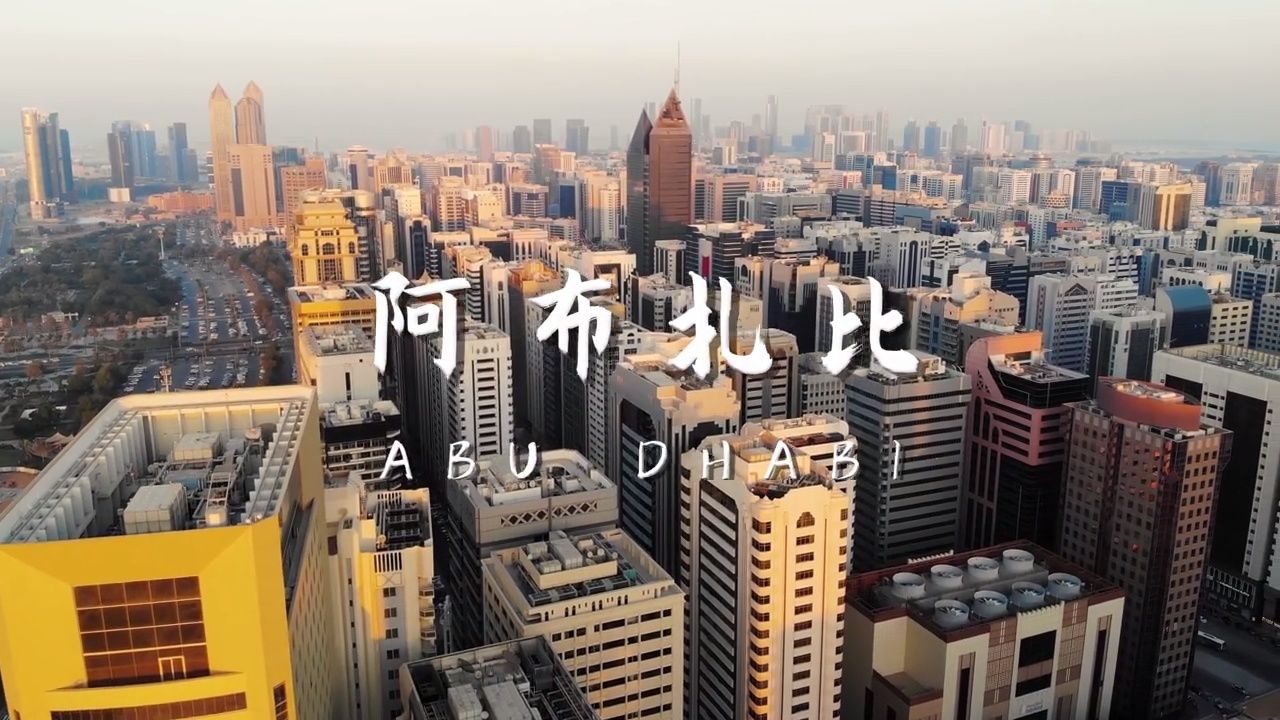 阿联酋首都城市-阿布扎比,看看到底怎么样?