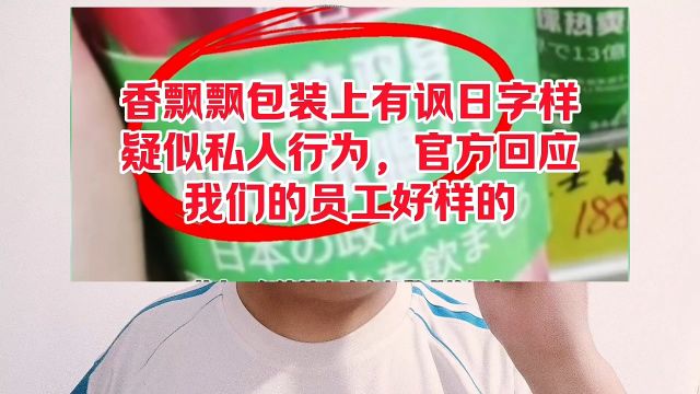 香飘飘包装上有讽日字样,疑似私人行为,官方回应我们的员工好样的