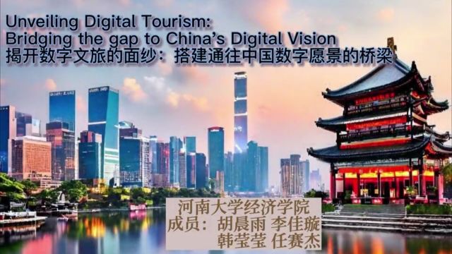 河南大学英语短视频大赛 Unveiling Digital Tourism:Bridging the gap to China's Digital Vision