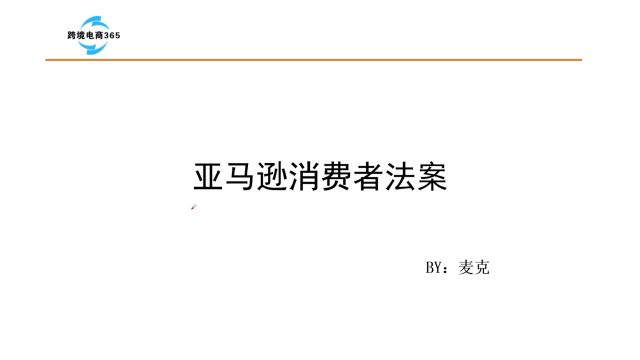 最新的亚马逊消费者法案审核,简单两步,轻松搞定