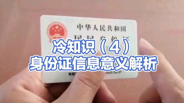 冷知识(4):身份证上的信息怎么解读