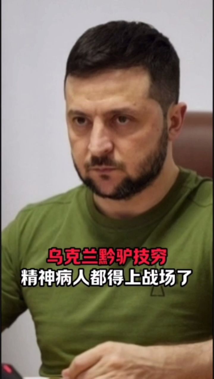 乌克兰黔驴技穷,精神病人都得上战场了