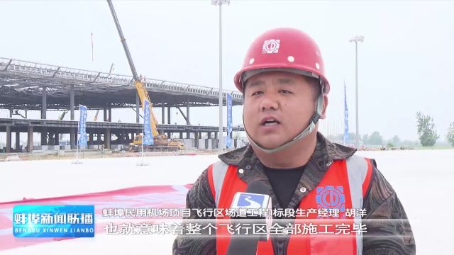 重点工程进行时 蚌埠民用机场飞行区道面工程全部完成