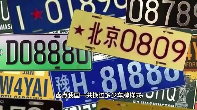 我国一共用过几种车牌样式,你见过几种#车牌 #汽车知识