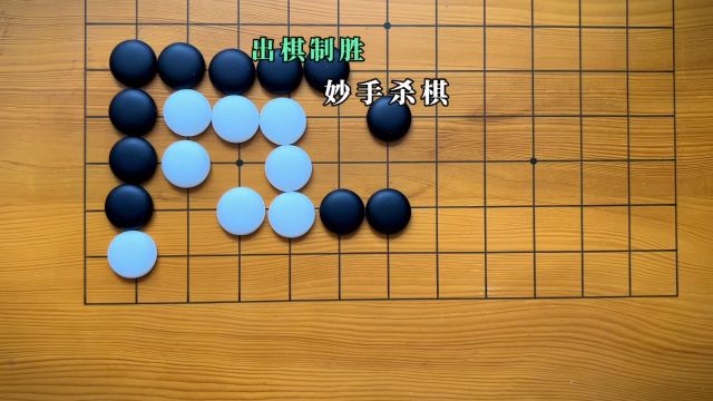 围棋之道,变化无穷;人生之路,何尝不是如此