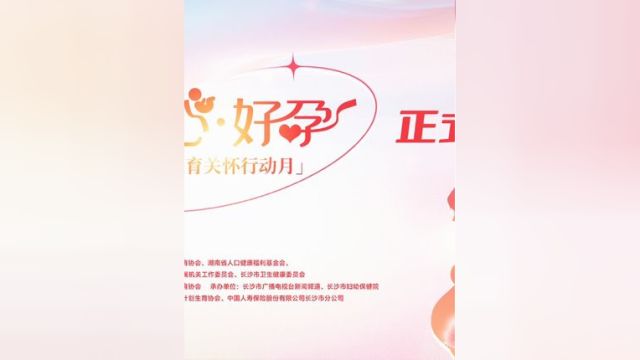 暖心好孕 幸福万家|长沙市“暖心ⷮŠ好孕”生育关怀行动月正式启动