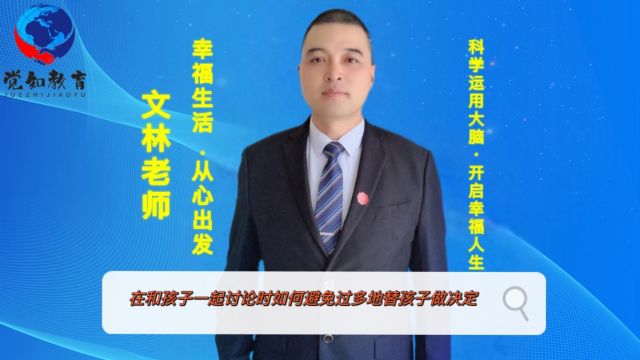 亲子沟通新技巧:如何避免替孩子做决定