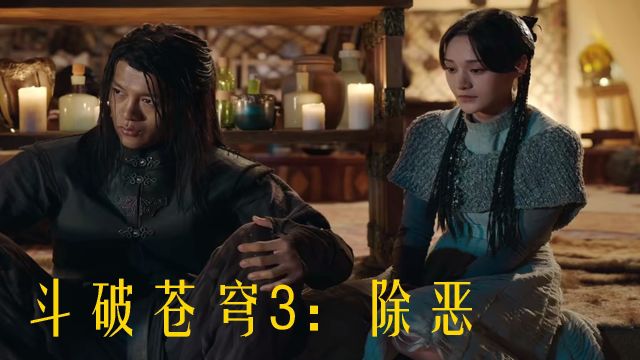 《斗破苍穹3:除恶》塔戈尔沙漠奇遇,萧炎修行获突破