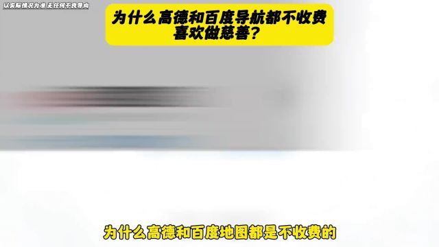 为什么高德和百度地图不收费,是不喜欢吗?#导航#每天一个用车知识