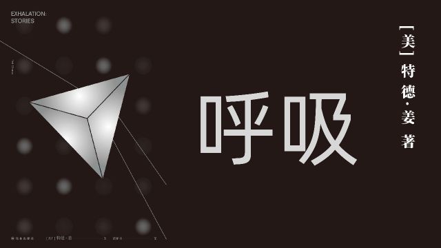 科幻畅销书 |《呼吸》 [美] 特德ⷥ眠/著