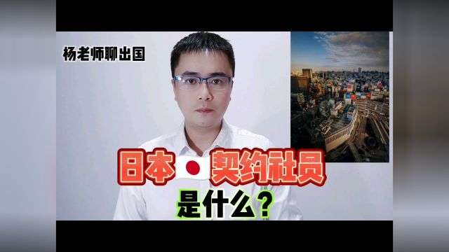 出国劳务日本签证什么是日本契约社员?