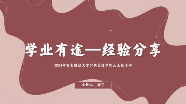 西南财经大学爱心云支教系列微课第二期(5)