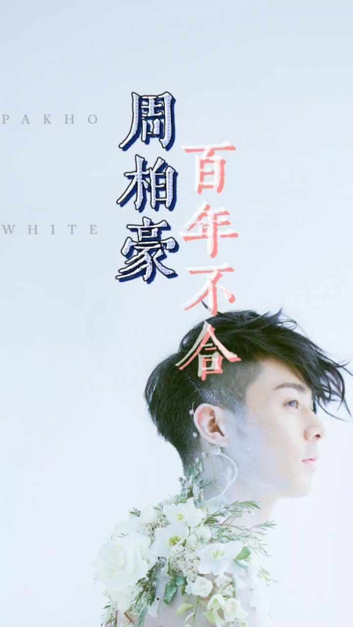 周柏豪《百年不合》