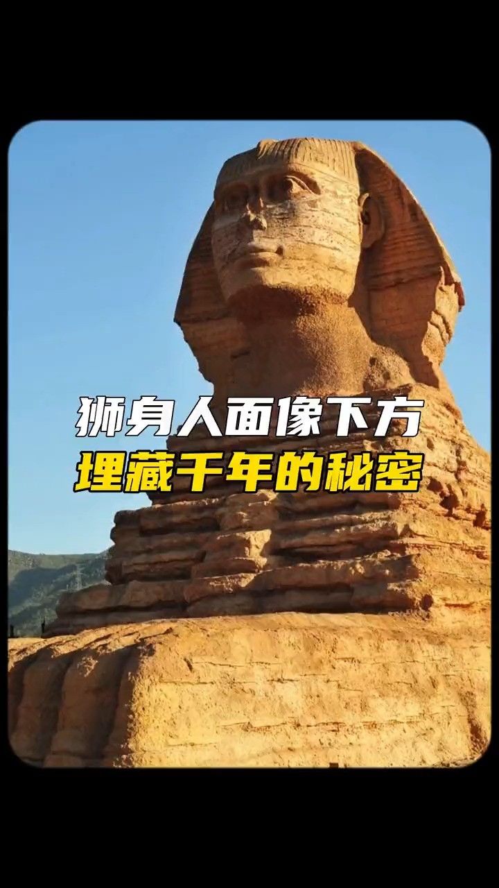 狮身人面像下方究竟隐藏着什么秘密#金字塔 #探索发现 #未解之谜
