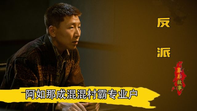 混混村霸专业户:阿如那因演技太好,吓哭片场女演员