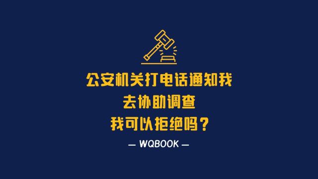 刑事诉讼公安机关打电话通知我去协助调查, 我可以拒绝吗?