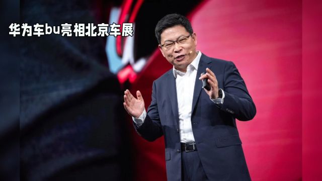 余承东卸任华为终端BG CEO