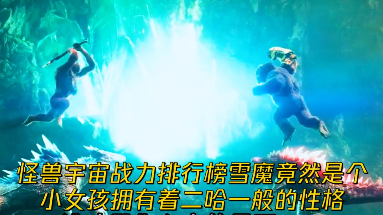 怪兽宇宙战力排行榜雪魔竟然是个小女孩拥有着二哈一般的性格_高清1080P在线观看平台_腾讯视频