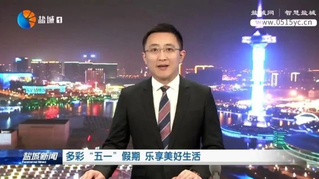 多彩“五一”假期 乐享美好生活