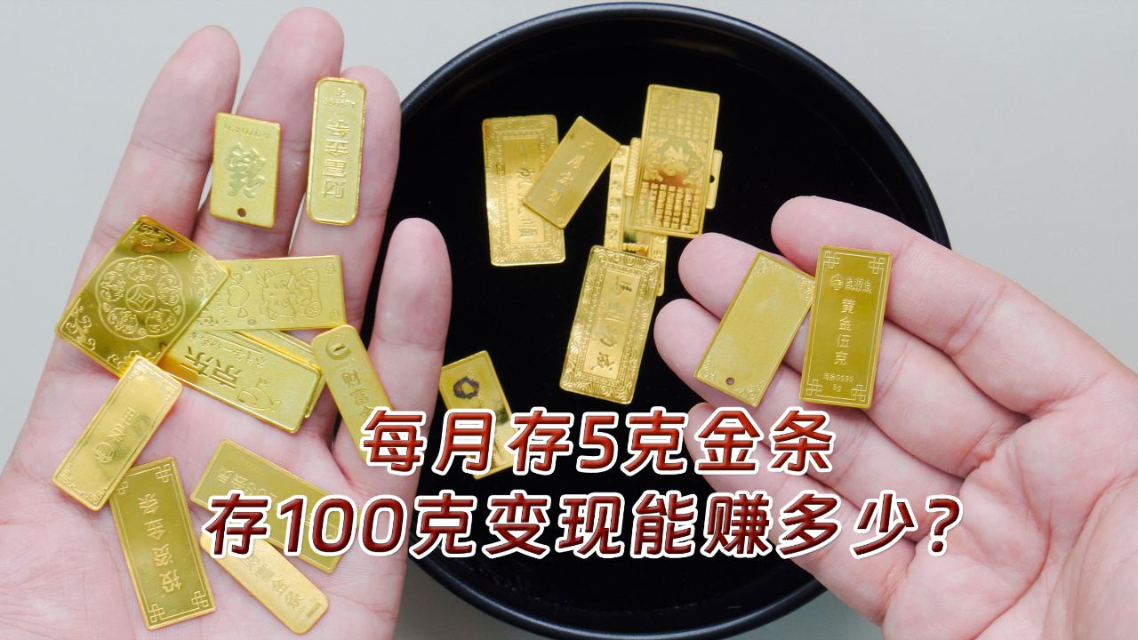 上海粉丝每月存一根5克金条,连存20个月,现在变现能赚多少?