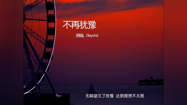 在我最迷茫的时候,这首歌给了我力量#不再犹豫beyond #不再犹豫 #粤语