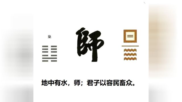 60秒学易经卦象篇07师卦