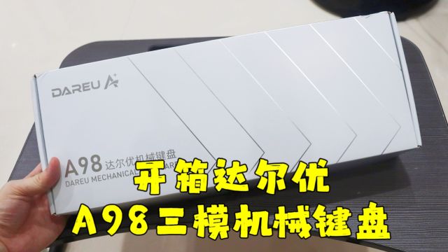 测评达尔优的A98机械键盘,颜值高,续航长,三种模式无缝切换