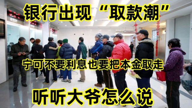 银行出现“取款潮”,宁可不要利息也要把本金取走,什么情况?