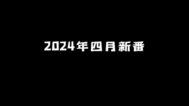 2024年四月新番:还有这些动漫不容错过! #动漫 #动漫推荐 #新番推荐