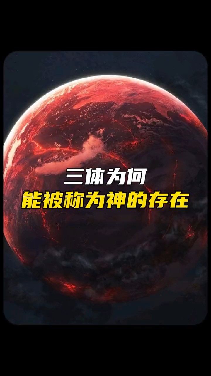 被称为神的小说,三体具体讲了什么?#三体 #刘慈欣 #外星文明