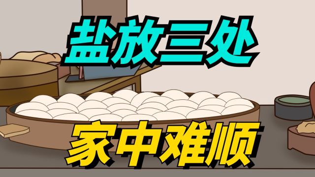 “盐放三处,家中难顺”,家中盐可不能乱放,特别是这三个地方!