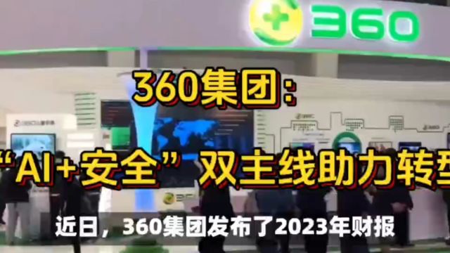 360集团2023年财报解读:AI与安全双主线助力转型