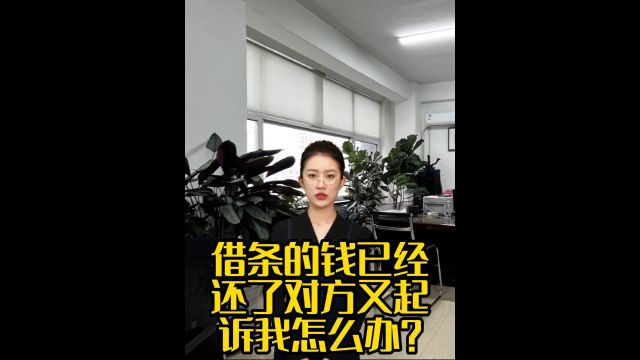 借条的钱已经还了对方又起诉我怎么办?