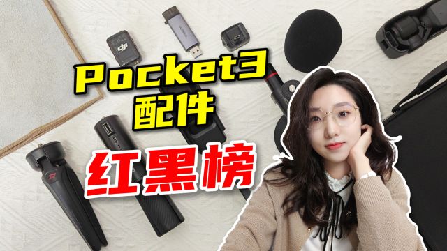 大疆POCKET3配件评测!最好用的配件居然只要2块钱?