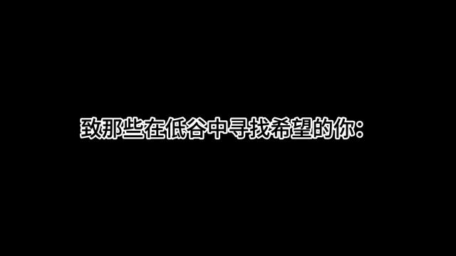 致目前处于低谷仍在寻找方向的你