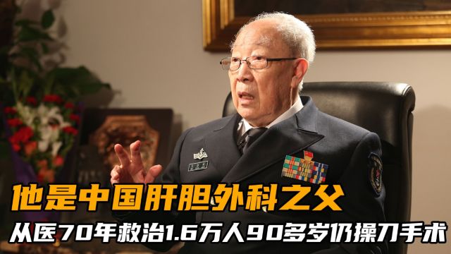 他是中国肝胆外科之父,从医70年救治1.6万人,90多岁仍操刀手术