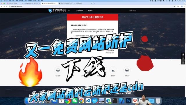 又一个免费网站防护平台下线了,大家平时用的是CDN还是其他产品