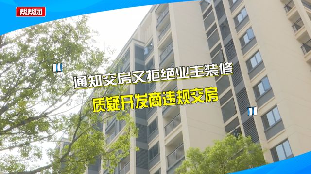 开发商通知交房 却又拒绝业主装修?部门:房子未完成竣工验收