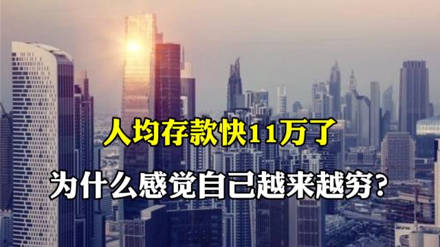 人均存款快11万了,为什么感觉自己越来越穷?