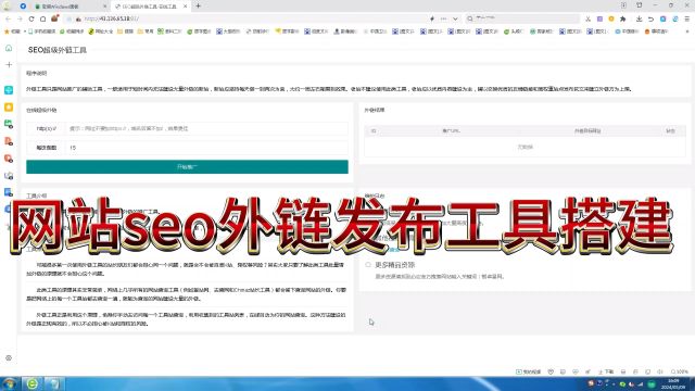网站seo外链发布工具搭建