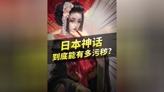 日本神话到底有多奇葩?兄妹结合污秽不堪,大神诞生刷新三观!1