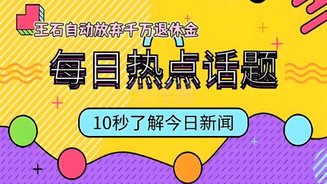 王石放弃千万退休金:揭秘背后的慈善初心