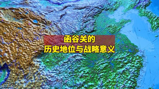 函谷关的历史地位与战略意义:为何陕西人应心怀感激?