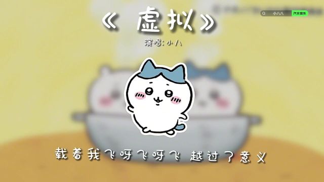 小八纯享版《虚拟》