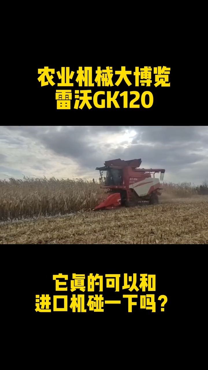 雷沃gk120可以和国外的大厂品牌对比吗?