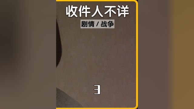 一份怪诞的情亲33《收件人不详》#推荐电影 #精彩片段